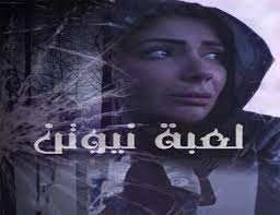 مسلسل اللي مالوش كبير الحلقة 25. Ù„Ø¹Ø¨Ø© Ù†ÙŠÙˆØªÙ† Ø§Ù„Ø­Ù„Ù‚Ø© 25 Ø§Ù„Ø®Ø§Ù…Ø³Ø© ÙˆØ§Ù„Ø¹Ø´Ø±ÙˆÙ† ÙƒØ§Ù…Ù„Ø© Ø­Ù„Ù‚Ø§Øª Ù…Ø³Ù„Ø³Ù„ Ù„Ø¹Ø¨Ø© Ù†ÙŠÙˆØªÙ† ÙƒØ±Ø§ÙƒÙŠØ¨ Ù†Øª