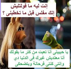 Pin By Emad Fouad On شباب علطول Arabic Quotes Quotes Comics