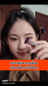 แปรงหัวสามเหลี่ยมสำหรับเซ็ตแป้งใต้ตา ไฮไลท์สว่าง ปรับลุคให้ดูสดใส