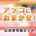tbs アッコにおまかせ 司会者 アナウンサー レギュラー出演者一覧 アッコ アナウンサー 司会