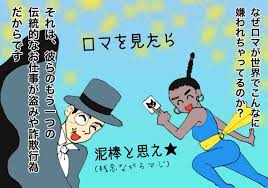 ロマ ジプシー のこと 困ったお仕事 嫁激 とつげき 北フランス家族 Powered By ライブドアブログ