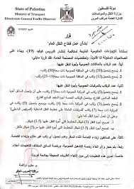 قرار بشان عمل قطاع النقل العام وزارة النقل والمواصلات