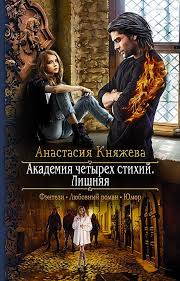 черная кошка для генерала 2 книга читать онлайн бесплатно Anastasiya Knyazheva Akademiya Chetyreh Stihij Lishnyaya Books Reading Fantasy