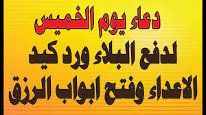 دعاء يوم الخميس لدفع البلاء ورد كيد الاعداء وجلب الرزق دعاء مستجاب فى ال arabic calligraphy calligraphy