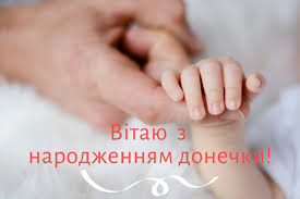 Бажаю миру та благополуччя вашій родині. Privitannya Batkam Z Narodzhennyam Donechki Virshi Proza Sms I Kartinki