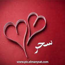 صور اسم سحر مزخرف اجمل بنات