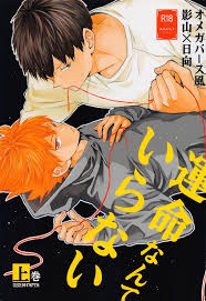 運命なんていらない 上巻【BL同人誌・漫画】を無料で読む！