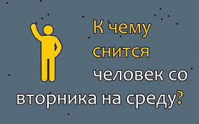 We did not find results for: Chto Oznachaet Esli Chelovek Snitsya So Vtornika Na Sredu 42 Tolkovaniya Po Sonnikam K Chemu Snitsya Zhenshine I Muzhchine Znakomyj Lyubimyj Ili Byvshij Paren Libo Devushka