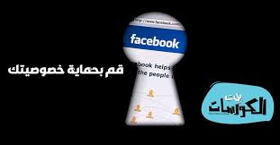 أفضل شبكة للتواصل الاجتماعي متوفرة على جهاز الأندرويد الخاص بك!. Ø­Ù…Ø§ÙŠØ© Ø§Ù„Ø®ØµÙˆØµÙŠØ© Ù„Ù…Ø³ØªØ®Ø¯Ù…ÙŠ Ø§Ù„ÙÙŠØ³ Ø¨ÙˆÙƒ Ù…Ù† Ø®Ù„Ø§Ù„ Ù‡Ø°Ù‡ Ø§Ù„Ø¥Ø¹Ø¯Ø§Ø¯Ø§Øª Ø¨ÙŠØª Ø§Ù„ÙƒÙˆØ±Ø³Ø§Øª