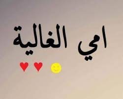 أمى الغالية صور عن الأم صور عن الأم صور عن الأم mothers love home decor decals tech company logos