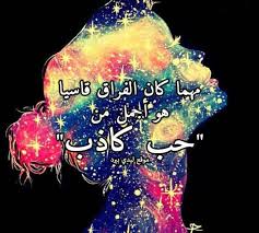 حكم الامتناع عن الزوج الذي يترك صلاة الفجر بسبب السهر مع زوجته. ÙƒÙ„Ø§Ù… ÙØ±Ø§Ù‚ Ø§Ù„Ø­Ø¨ÙŠØ¨ Ù„Ø­Ø¨ÙŠØ¨ØªØ© Ù„ÙŠØ¯ÙŠ Ø¨ÙŠØ±Ø¯