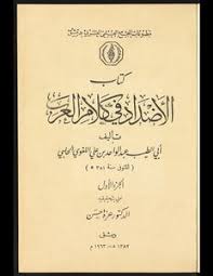 تحميل كتاب الأضداد فى كلام العرب V 1 Pdf مكتبة نور لتحميل الكتب الإلكترونية