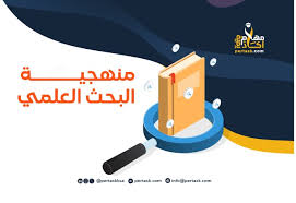 ‫ما هي مراحل منهجية البحث العلمي؟‬‎