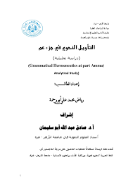 خلوها من الشياطين فلا يحل للشيطان الخروج فيها. Pdf Ø§Ù„ØªØ£ÙˆÙŠÙ„ Ø§Ù„Ù†Ø­ÙˆÙŠ ÙÙŠ Ø¬Ø²Ø¡ Ø¹Ù… Ø§Ù„Ù†Ø§Ø¬Ø­Ø© Ø§Ù„Ù†Ø§Ø¬Ø­Ø© Academia Edu