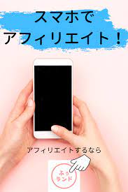 スマホでアフィリエイトは出来る 始め方を3ステップで解説 オンラインでお金を稼ぐ 副業 ブログ ブログ アフィリエイト
