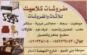 حوطة بني تميم مباشر Auf Twitter يعلن معرض كلاسيك للأثاث والمفروشات عن حاجته لموظفين سعوديين وللاستفسار التواصل على الجوال رقم ٠٥٣٠٣٣٨١٠٥