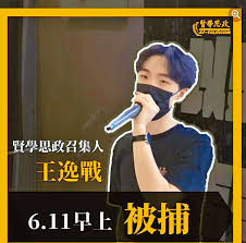 王逸戰昨晚 8 時，在旺角西洋菜南街被捕，之後押送至旺角警署。賢學思政指，王逸戰被控公眾地方行為不檢及阻差辦公，他的手機被扣查，同場的街站物資亦被充公，當晚已有律師跟進，至今日下午 1 時，賢學思政再宣佈，王逸戰已獲釋，感謝各位關心，稍後. Hdvr5ppedndx0m