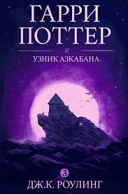 гарри поттер и узник азкабана смотреть онлайн бесплатно на русском Garri Potter Skachat Polnye Versii Knig Besplatno V Fb2 Epub Pdf Bez Registracii