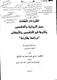 تصفح وتحميل كتاب شواهد القراءات في علمي اللغة والتفسير Pdf مكتبة عين الجامعة