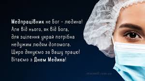 Привітання і листівки до дня медика. Vitalni Kartinki Z Dnem Medichnogo Pracivnika Ukrayinskoyu Movoyu Listivki Privitannya Kolegam Vidkritki Zhinci Ta Choloviku Na Den Mediki Skachati Bezkoshtovno