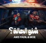 ‪Aws Fadil & Moe - Shino El 7ala | Official Music Video 2024 | أوس فاضل و مو  - شنو الحالة؟‬‏