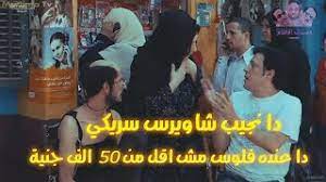 فيلم عمار 2021 اون لاين. Ù‚ÙØ´Ø§Øª Ø§Ù„Ø§ÙÙ„Ø§Ù… Ø¹Ù…Ø±Ùˆ Ø¹Ø¨Ø¯ Ø§Ù„Ø¬Ù„ÙŠÙ„ Ø¯Ø§ Ù†Ø¬ÙŠØ¨ Ø³Ø§ÙˆÙŠØ±Ø³ Ø´Ø±ÙŠÙƒÙŠ Ø§Ø¬Ù…Ù„ Ù…Ù‚Ø·Ø¹ ÙƒÙ„Ù…Ù†Ù‰ Ø´ÙƒØ±Ø§ Youtube