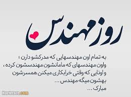 پنجم اسفند روز مهندس بر شما مبارک. Ù¾ÛŒØ§Ù… Ùˆ Ù…ØªÙ† Ø§Ø¯Ø¨ÛŒ ØªØ¨Ø±ÛŒÚ© Ø±ÙˆØ² Ù…Ù‡Ù†Ø¯Ø³ Ø¨Ù‡ Ù‡Ù…Ú©Ø§Ø± Ùˆ Ø§Ø³ØªØ§Ø¯ Ùˆ Ú©Ø§Ø±ÙØ±Ù…Ø§ Ø¹Ú©Ø³ Ù†ÙˆØ´ØªÙ‡