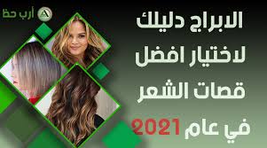تاجك وتاج كل امرأة هو الشعر وفي موقع تاجك نقدم نصائح للعناية بالشعر وطرق محاربة مشاكل الشعر بالإضافة إلى آخر صيحات قصات وتسريحات وصبغات الشعر في عالم الموضة. Ø§Ø¸Ù‡Ø±ÙŠ Ø¬Ù…Ø§Ù„Ùƒ ÙˆØ§Ù†ÙˆØ«ØªÙƒ Ù…Ù† Ø®Ù„Ø§Ù„ Ù‚ØµØ© Ø´Ø¹Ø± Ø¨Ø³ÙŠØ·Ø© ØªÙ†Ø§Ø³Ø¨ Ù…ÙˆØ¶Ø© 2021 Ø§Ø±Ø¨ Ø­Ø¸