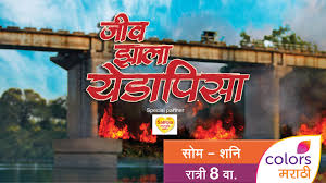 ⚽ watch the video to find out! Jeev Zala Yedapisa Colors Marathi