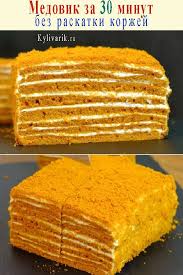 торт медовик без раскатки коржей нежный ароматный очень вкусный Medovik Za 30 Minut Bez Raskatki Korzhej V 2020 G Vkusnyashki Eda Bez Prigotovleniya Recepty Poleznyh Desertov