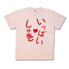 いっぱい しゅ き