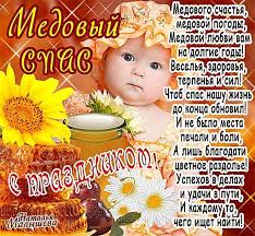 В субботу, 14 августа, православные отмечают медовый спас. Pozdravleniya S Medovym Spasom V Stihah Proze I Sms Novosti Na Kp Ua