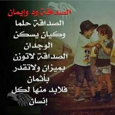 _ بيت شعر قصير عن الصداقه المعزه تراها داخلي مزمنه واللي اعزه اشوفه في عيوني ملاك وان سال عن وداده صاحبي طمنه قول له من يعزك ابد مانساك. Ø§Ù„ØµÙˆØ±Ø© Ø®ÙˆØ§Ø·Ø± Ø¹Ù† Ø®ÙŠØ§Ù†Ù‡ Ø§Ù„Ø§ØµØ¯Ù‚Ø§Ø¡ Ø§Ø´Ø¹Ø§Ø± Ø¹Ù† Ø®ÙŠØ§Ù†Ù‡ Ø§Ù„ØµØ¯ÙŠÙ‚ Ø§Ù…Ø¨Ø±Ø§Ø·ÙˆØ±ÙŠØ© Ø§Ù„Ø£Ù†Ù…ÙŠ Amino