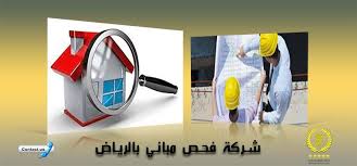 شركة فحص مباني بالرياض 0558796867 خصم 30 شركة الاوائل