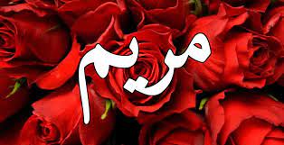 Maryam or mariam is the aramaic form of the biblical name miriam (the name of the prophetess miriam, the sister of moses). Ø¥ÙƒØªØ´Ù Ù…Ø¹Ù†Ù‰ Ø¥Ø³Ù… Ù…Ø±ÙŠÙ… ÙˆØ´Ø®ØµÙŠØªÙ‡Ø§ ÙƒÙ„Ù…Ø© Ø¯ÙˆØª Ø£ÙˆØ±Ø¬