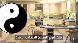 طاقة المطبخ وكيفيه ترتيبه في علم الفنغ شوى 13 10 2018 Youtube