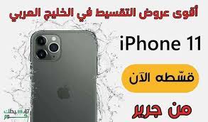 تقسيط ايفون 11 من جرير السعودية phone cases iphone 11 iphone
