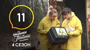 від пацанки до панянки 2 сезон 10 выпуск смотреть онлайн Vid Pacanki Do Panyanki Vypusk 11 Sezon 4 27 04 2020 Youtube