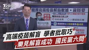 Search for text in self post contents. é«˜ç«¯ç–«è‹—è§£ç›²å­¸è€…æ‰¹å–å·§æ¨‚è¦‹è§£ç›²æˆåŠŸåœ‹æ°'é»¨å…­å• Tvbsèªªæ–°èž 20210611 Youtube