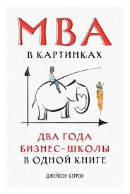 MBA в картинках. Два года бизнес-школы в одной книге», Джейсон Бэррон  читать онлайн фрагмент бесплатно без регистрации