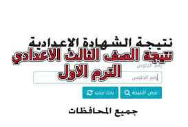 من خلال هذا المقال عبر موقع مصر فايف نقدم لكم روابط معرفة نتيجة البحث لشهادة الثالث الاعدادي الفصل الدراسي الاول وفقا لمتابعة حية داخل كل محافظة . L8upnurey3w2sm