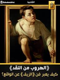 الهروب من النقد وكيف عبر فن الزيف عن حقيقة العالم أكثر من الفنون الاخرى كلمة ترومب لوي Trompe L œil تعني الزيف او الخداع ال Art Painting Fictional Characters