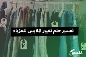 تفسير قتل شخص في المنام. ØªÙØ³ÙŠØ± Ø­Ù„Ù… ØªØºÙŠÙŠØ± Ø§Ù„Ù…Ù„Ø§Ø¨Ø³ Ù„Ù„Ø¹Ø²Ø¨Ø§Ø¡ 2021 Ù…ÙˆÙ‚Ø¹ Ù…Ù„Ø®Øµ