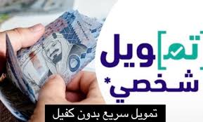تمويل شخصي بدون تحويل راتب مع وجود التزامات موقع تمويل مواطن دوت كوم