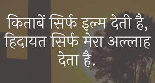Jisay bahut kam log jantay hain. Latest Islamic Quotes In Hindi Islamic Status One Line Islamic Quotes Dua Shayari