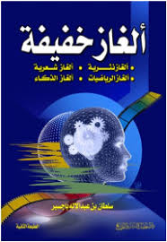 مراجعات ألغاز خفيفة ألغاز نثرية ألغاز شعرية ألغاز الرياضيات ألغاز الذكاء أبجد Pdf Books Reading Math Books Ebooks Free Books