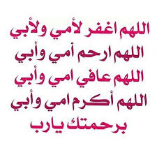 اللهم اغفر لأمي ولأبي اللهم ارحم أمي وأبي اللهم عافي أمي وأبي اللهم أكرم أمي وأبي برحمتك يا رب آمين Islamic Quotes Beautiful Words Words