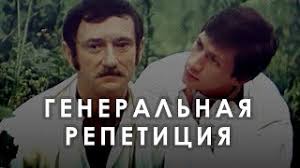 Генеральная репетиция (1988) историческая драма