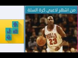 من اشهر لاعبي كرة السلة من 6 حروف لعبة وصلة Youtube