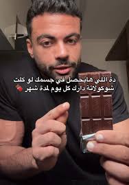 فوائد الشوكولاتة الداكنة للجسم